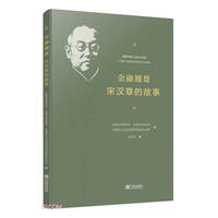 金融翘楚——宋汉章的故事