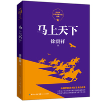 马上天下（徐贵祥长篇军事小说经典）