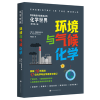 带你熟悉并欣赏身边的化学世界：环境与气候化学