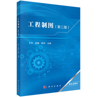 工程制图（第二版）