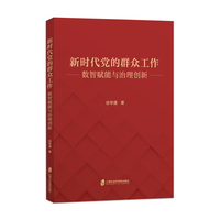 新时代党的群众工作：数智赋能与治理创新
