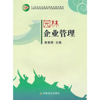 园林企业管理/21世纪农业部高职高专规划教材