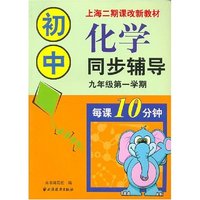 初中化学同步辅导(9年级第1学期上海二期改课新教材)