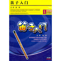 笛子入门(DVD)