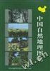 中国自然地理图集(第二版)