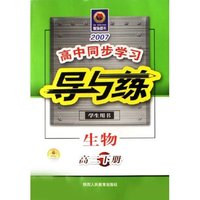 生物(高2下学生用书2007)/高中同步学习导与练