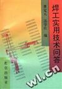 焊工实用技术问答