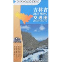 中国分省交通系列-吉林省交通图(中国分省交通系列)