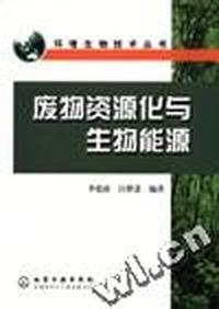 废物资源化与生物能源/环境生物技术丛书