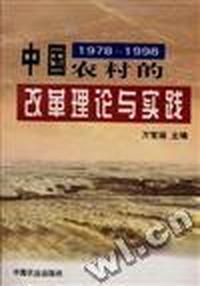 1978-1998中国农村的改革理论与实践