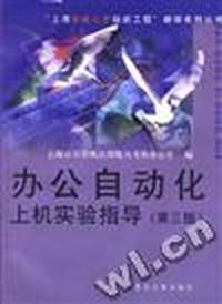 办公自动化上机实验指导(第三版)
