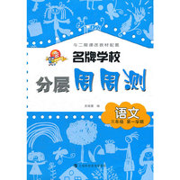 语文(3年级第1学期)/名牌学校分层周周测