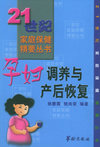 孕妇调养与产后恢复——21世纪家庭保健精要丛书