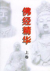 佛经精华：妙法莲华经