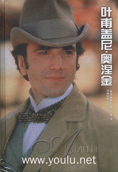 叶甫盖尼·奥涅金 精