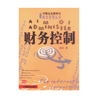 财务控制--概念管理丛书
