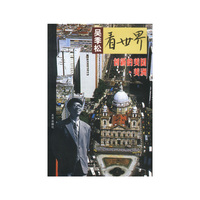 吴季松看世界--创新的美国·美洲