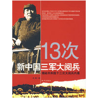 13次新中国三军大阅兵