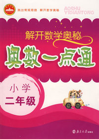 解开数学奥秘：奥数一点通（小学二年级）