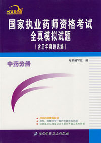 2008版国家执业药师资格考试全真模拟试题(中药分册)