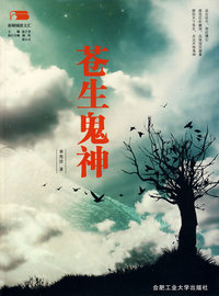 新桐城派文汇·安徽散文新视点：苍生鬼神
