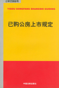 已购公房上市规定——公平之剑丛书