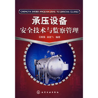 承压设备安全技术与监察管理