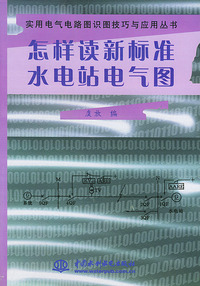 怎样读新标准水电站电气图——实用电气电路图识图技巧与应用丛书