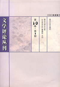 文学评论丛刊（第10卷 第2期）