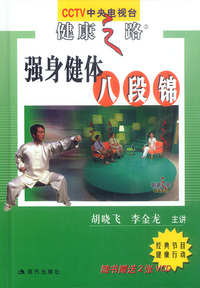 强身健体八段锦
