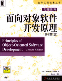 面向对象软件开发原理(原书第2版附光盘)/软件工程技术丛书