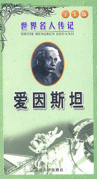 爱因斯坦(学生版)/世界名人传记