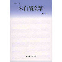 朱自清文萃