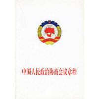 中国人民政治协商会议章程