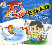 画卡通人物——儿童擦洗描红书.绘画系列