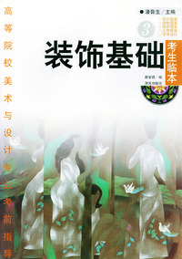 装饰基础：考生临本（3）——高等院校美术与设计专业考前指导