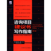 咨询项目建议书写作指南