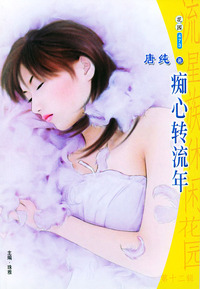 流星族休闲花园丛书·第十二辑473：痴心转流年