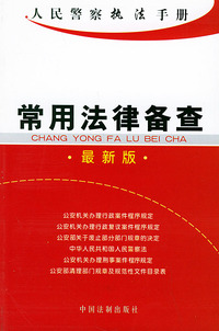 常用法律备查