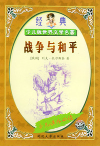 战争与和平——少儿版世界文学名著