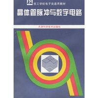 晶体管脉冲与数字电路
