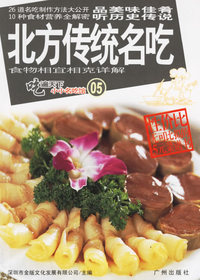 吃遍天下小小名吃馆05——北方传统名吃