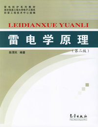 雷电学原理(第二版)