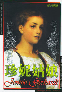 珍妮姑娘——世界文学名著宝库