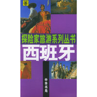 西班牙——探险家旅游系列丛书