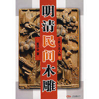 明清民间木雕(三教九流人物卷)