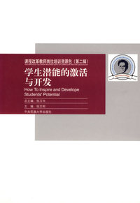 课程改革教师岗位培训资源包（第二辑）：学生潜能的激活与开发