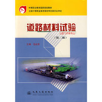 道路材料试验(公路与桥梁专业)(第二版)