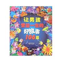 让男孩受益一生的好故事106篇
