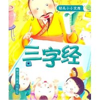 三字经 幼儿小小文库